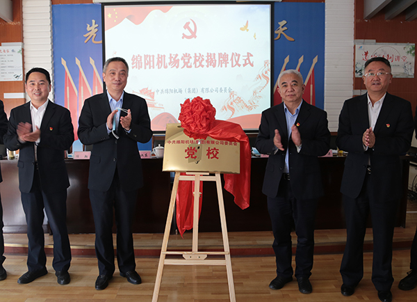 1651218537107093.jpg 綿陽機場黨校正式揭牌成立.jpg